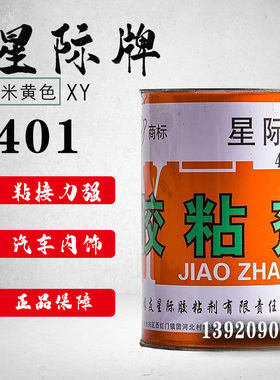 星际牌XY401胶粘剂汽车顶棚内饰胶耐温门板仪表台改装翻新原88#胶