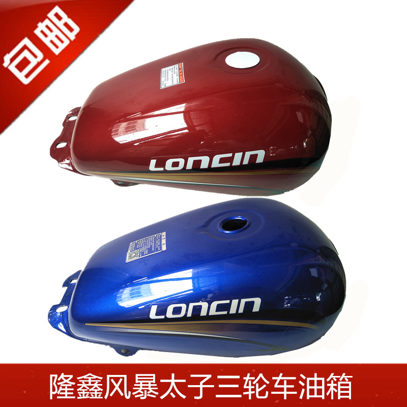 隆鑫三轮摩托车油箱 隆鑫风暴太子三轮车 150/175/200油箱/双孔