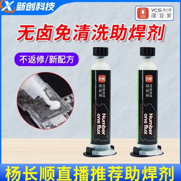 YCS维修家1号焊油助焊剂免清洗焊油焊接无卤免清洗一号助焊剂
