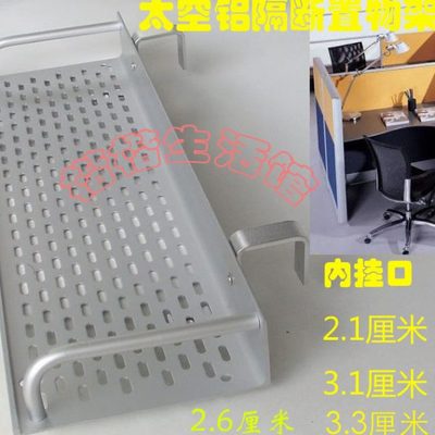 包邮2./3.1/3.3/4.6厘米太空铝隔断屏风工作位隔板专用置物挂靠架