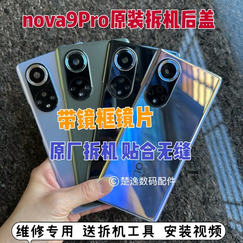 适用华为nova9pro/hinova9pro拆机后盖原装电池盖外壳二手拆机盖