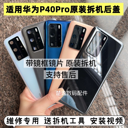 二手适用华为p40pro原装拆机后盖p40pro原装后盖玻璃电池盖原厂壳