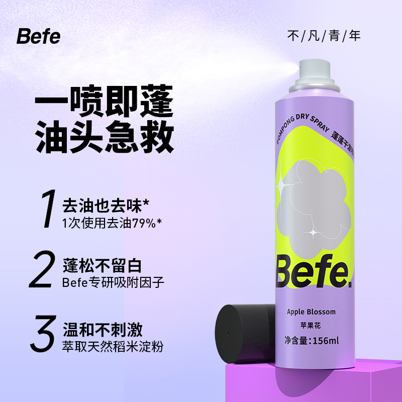 efe蓬蓬干发喷雾去油去味免洗 不干涩不发白 刘海蓬松高颅顶神器