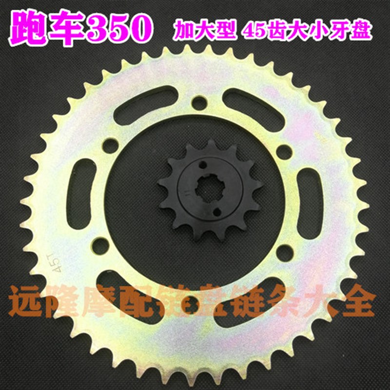 公路赛永源战隼小350跑车大小链轮 改装牙盘链条