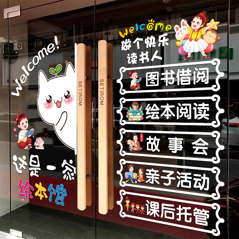 绘本馆装饰玻璃门贴纸创意图书馆阅读班教育机构定制文字装饰贴画