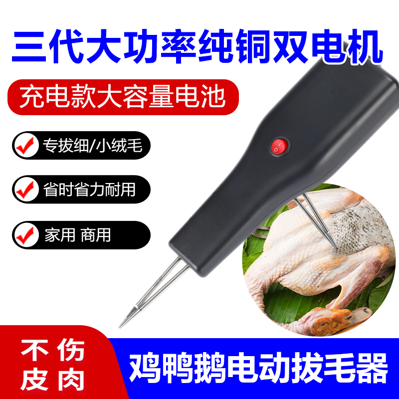 家禽电动拔毛神器鸡毛鸭毛鹅毛手持脱毛机充电拔毛机夹子家用商用