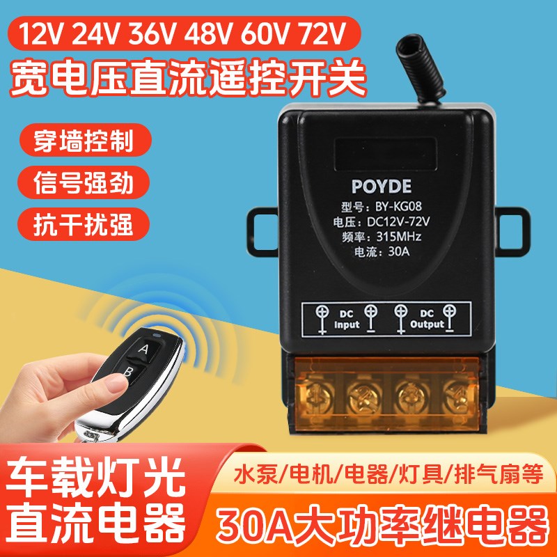 12V/24V/48V/72V/直流遥控开关无能智能水泵汽车电瓶断电电源开关