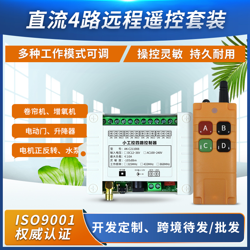 工业4键12V24V220V学习型4路无线遥控开关四路继电器控制点动自锁