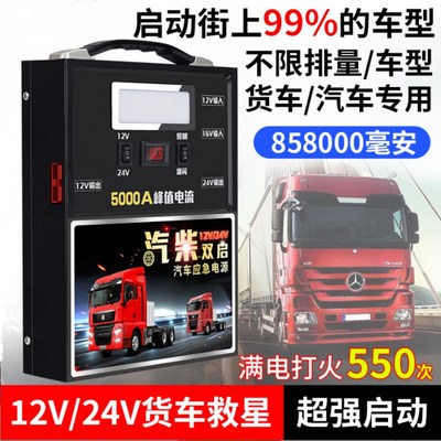 汽车应急启动电源12V24V大容量货车备用电瓶强起搭电神器充电宝