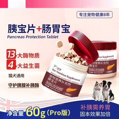 宠物肠胃宝双拼猫狗消化胰宝片