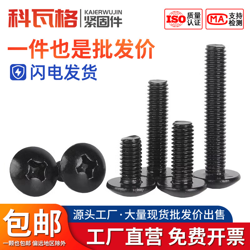 黑色304不锈钢大扁头螺丝钉十字蘑菇头螺栓伞头机螺钉M3M4M5M6厘