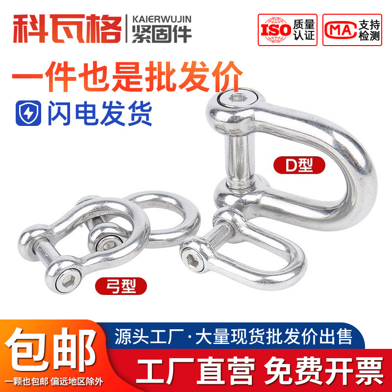 304不锈钢D型卸扣沉头内六角弓型马蹄形U型起重卸扣船用连接卸扣