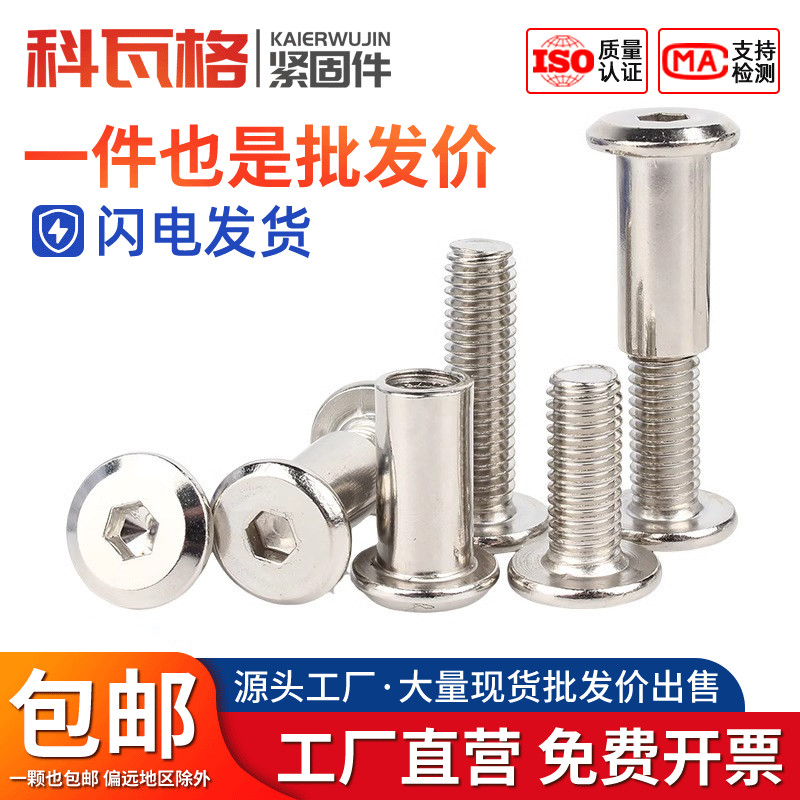 镀镍倒边内六角对锁螺丝螺母连接对敲夹板螺栓儿童家具子母钉M6M8