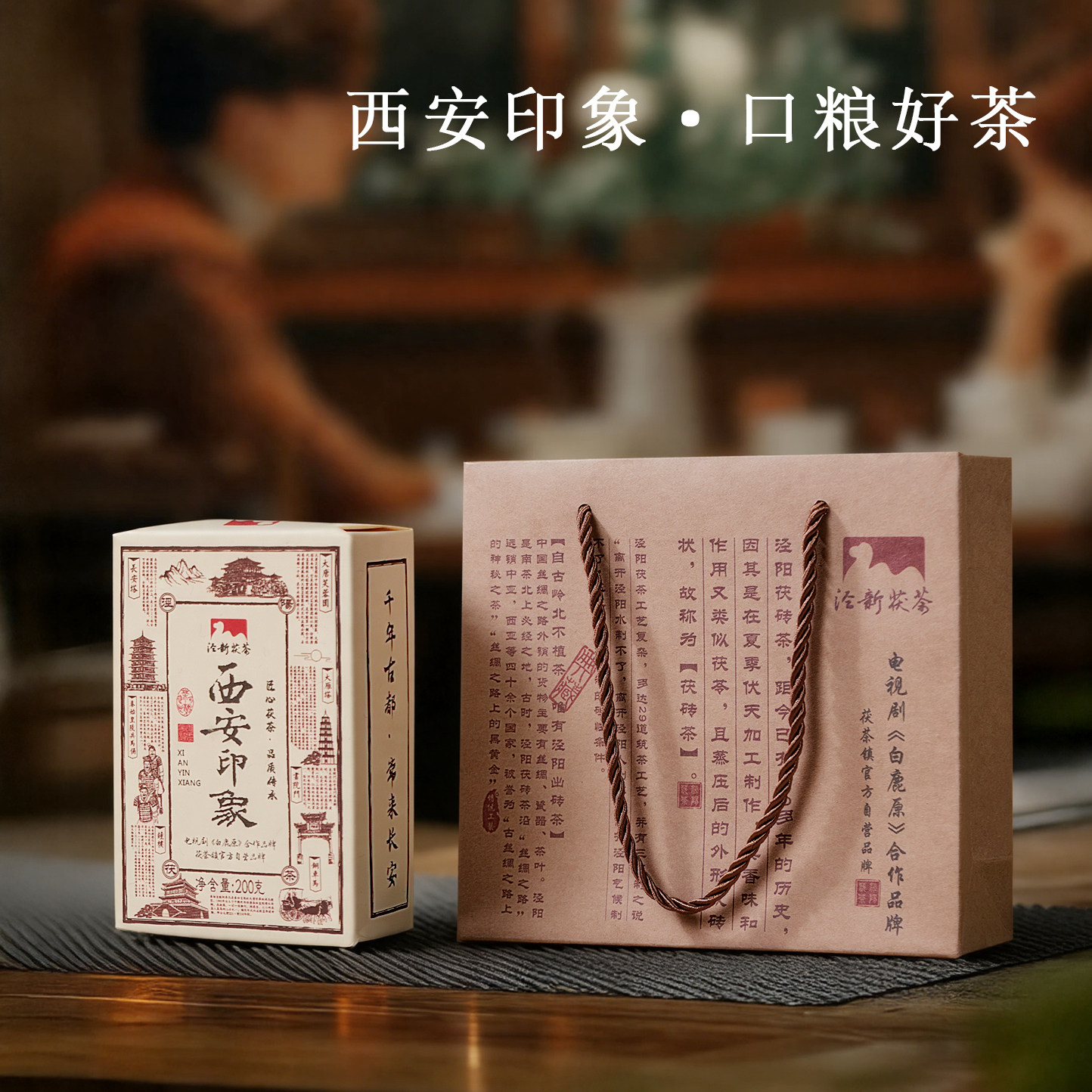 泾阳茯茶西安印象200g特级