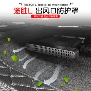 库斯途空调出风口防尘罩座椅下风口防堵保护盖 23款 现代途胜L