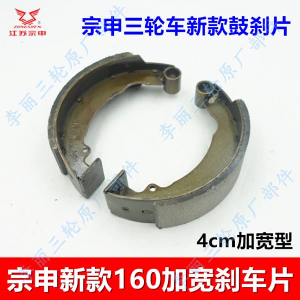 宗申三轮车刹车片 新款160鼓刹片加宽4cm摩擦片 制动片配件包邮