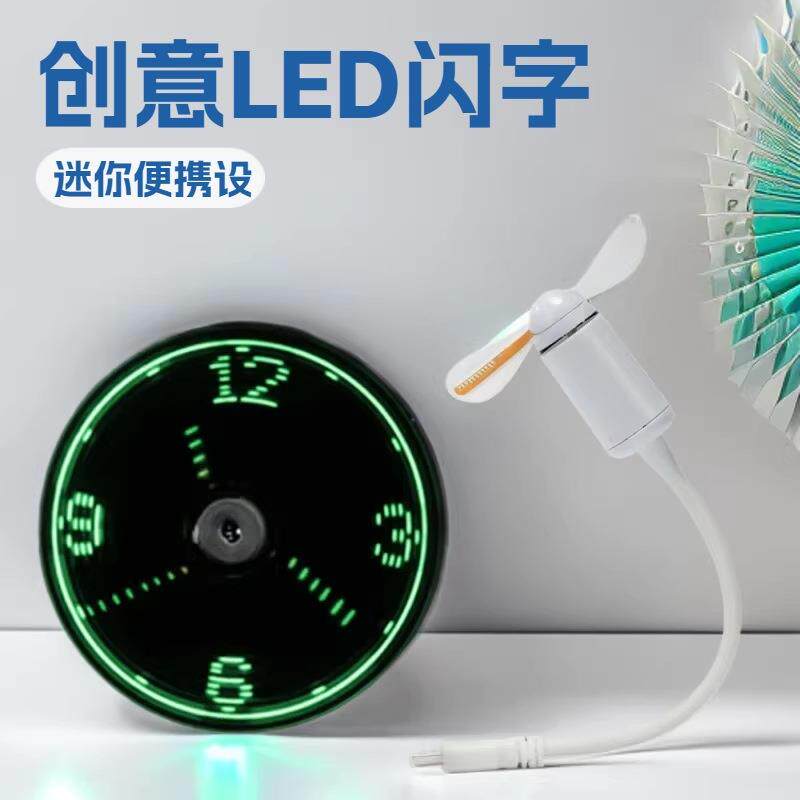 迷你小风扇创意LED仿时钟显字闪字USB新奇特小礼品 表白神器