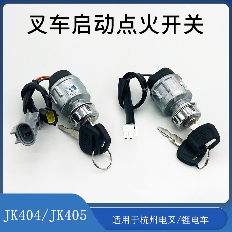 杭叉电动锂电车点火啓动开关JK404/405C钥匙锁XIPD350-700300-000