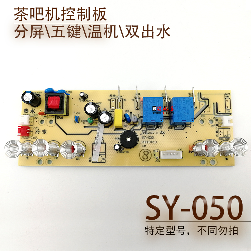 茶吧机控制板SY-050 BY-11温机线路板电源板按键板显示电脑板配件