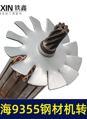 博海9355钢材机转子钢材机电机8齿转子350钢材机配件07579