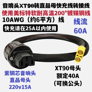 电动机车快充线足8平方充电线XT90母头转音响头直品母头快充线转