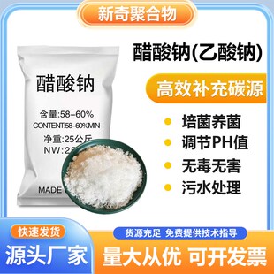 工业级醋酸钠三水乙酸钠 污水处理培菌养菌专用 碳源补充58%-60%