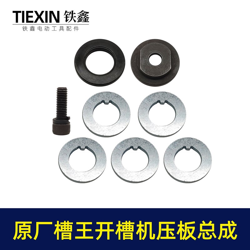 原厂槽王CW3928/1330/1332/1156/1251开槽机压板垫片螺丝法00424