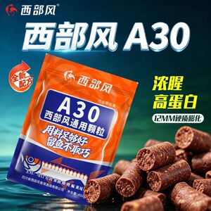 西部风全新配方A30通用颗粒野钓溪流钓浓腥打窝窝料马口溪哥石斑