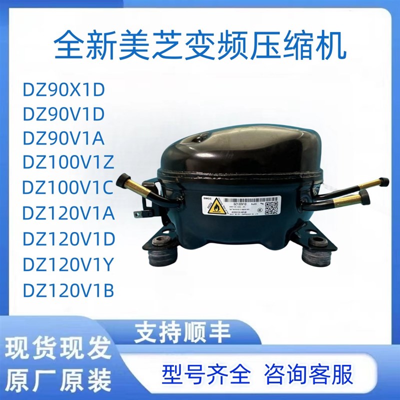 全新美芝压缩机DZ90X1D DZ100V1C DZ120V1A DZ120V1D变频压缩机