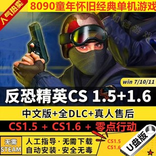 反恐精英盘CS1.5CS1.6中文盘版 PC电脑单机射击类游戏可局域网