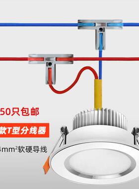 升级新款T型分线器快速接线端子电线连接神器筒灯具三向接头只