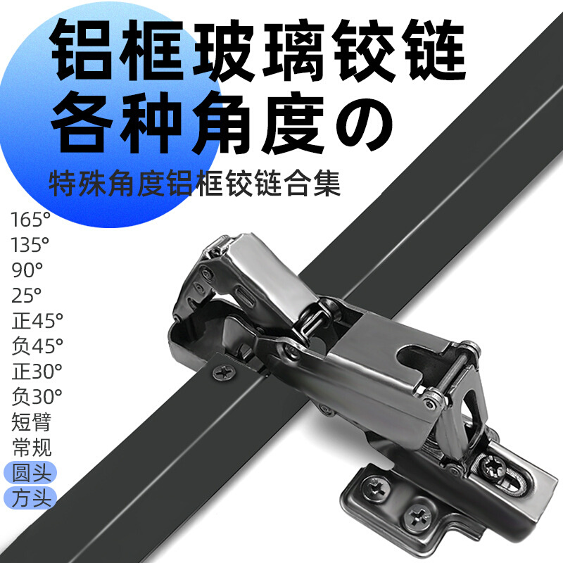 165度负45方头阻尼铰链斜边柜90°25度短臂合页异型铝框玻璃门铰