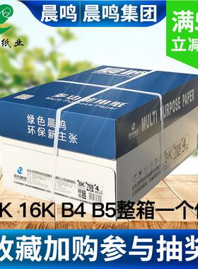 晨鸣8K双面打印影印纸16K开白纸单肩包500张办公用纸试卷纸B5B4包