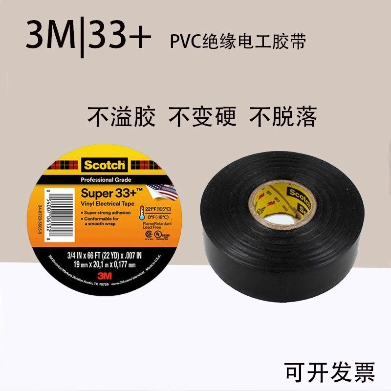 3M33+电气胶带阻燃耐磨耐高温耐腐蚀无铅型胶布电工PVC绝缘胶带