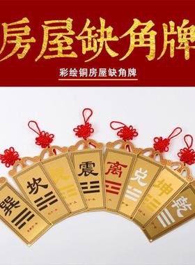 纯黄铜八卦补角牌挂件乾坤艮巽坎离兑震卦补房屋补缺角挂牌