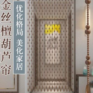 珠帘金丝檀木葫芦门帘隔断帘玄关过道卧室门对门垭口装 新中式 饰帘
