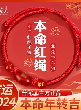 普陀山2024龙年本命年红绳手z链女款属龙兔狗牛羊太岁化手绳男礼