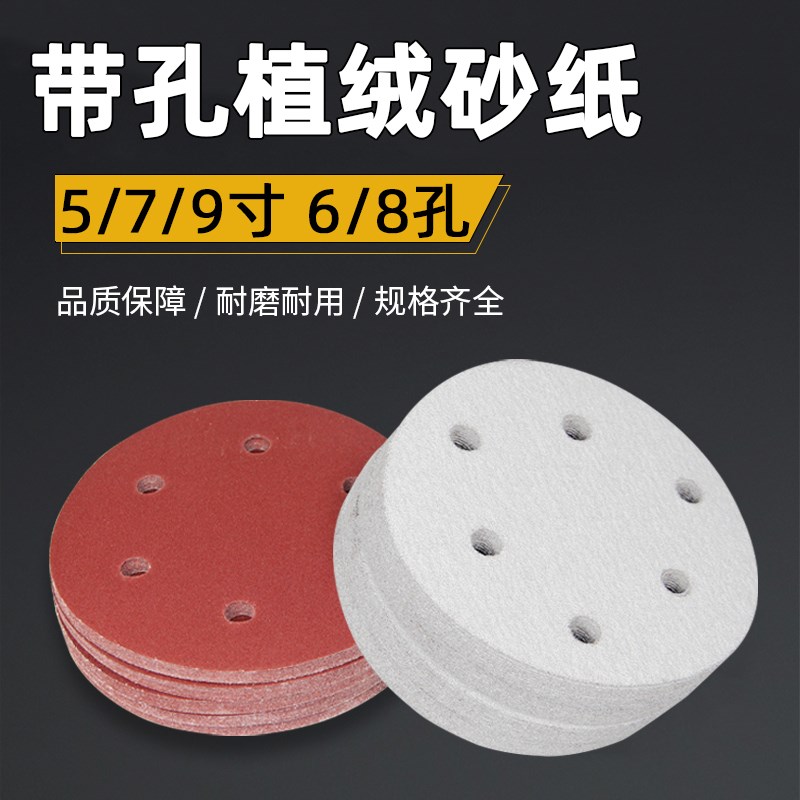 5寸7寸9寸6孔植绒砂纸气动打磨机圆盘沙纸M片带自粘墙面打磨抛光