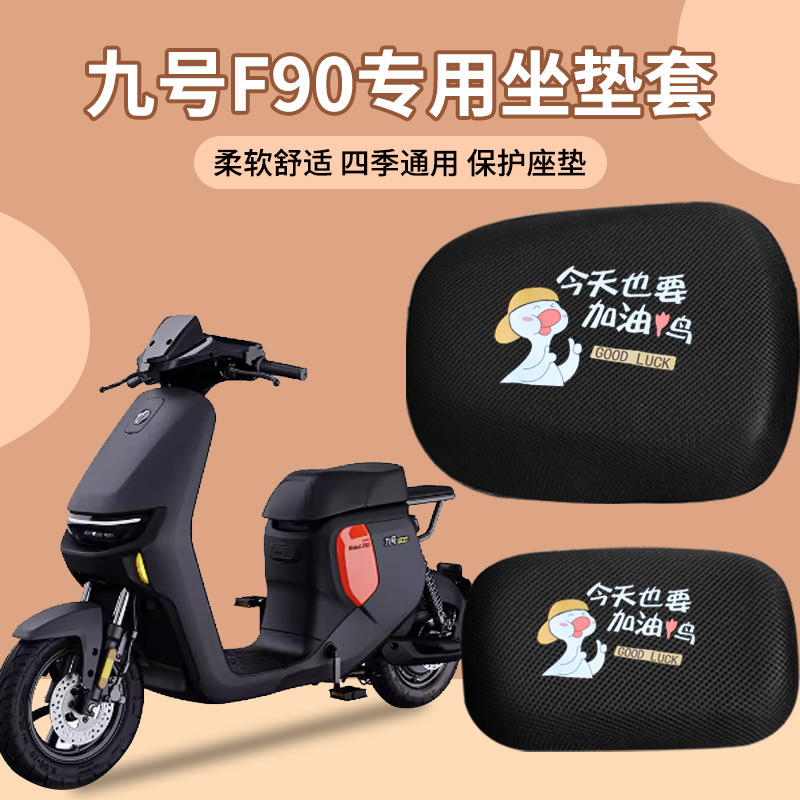 适用于九号f90坐垫套专用f90mx/q90/f60/c90电动车座套防晒隔热