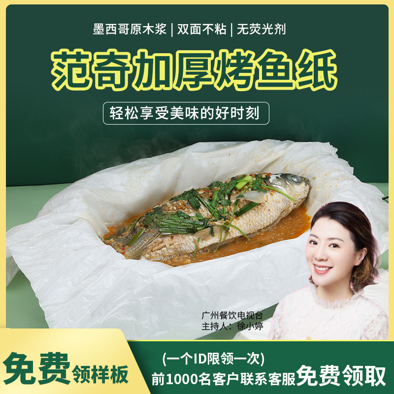 范奇纸包鱼专用纸烤鱼纸上长方形加厚家商用烤P肉烘培吸油硅油纸