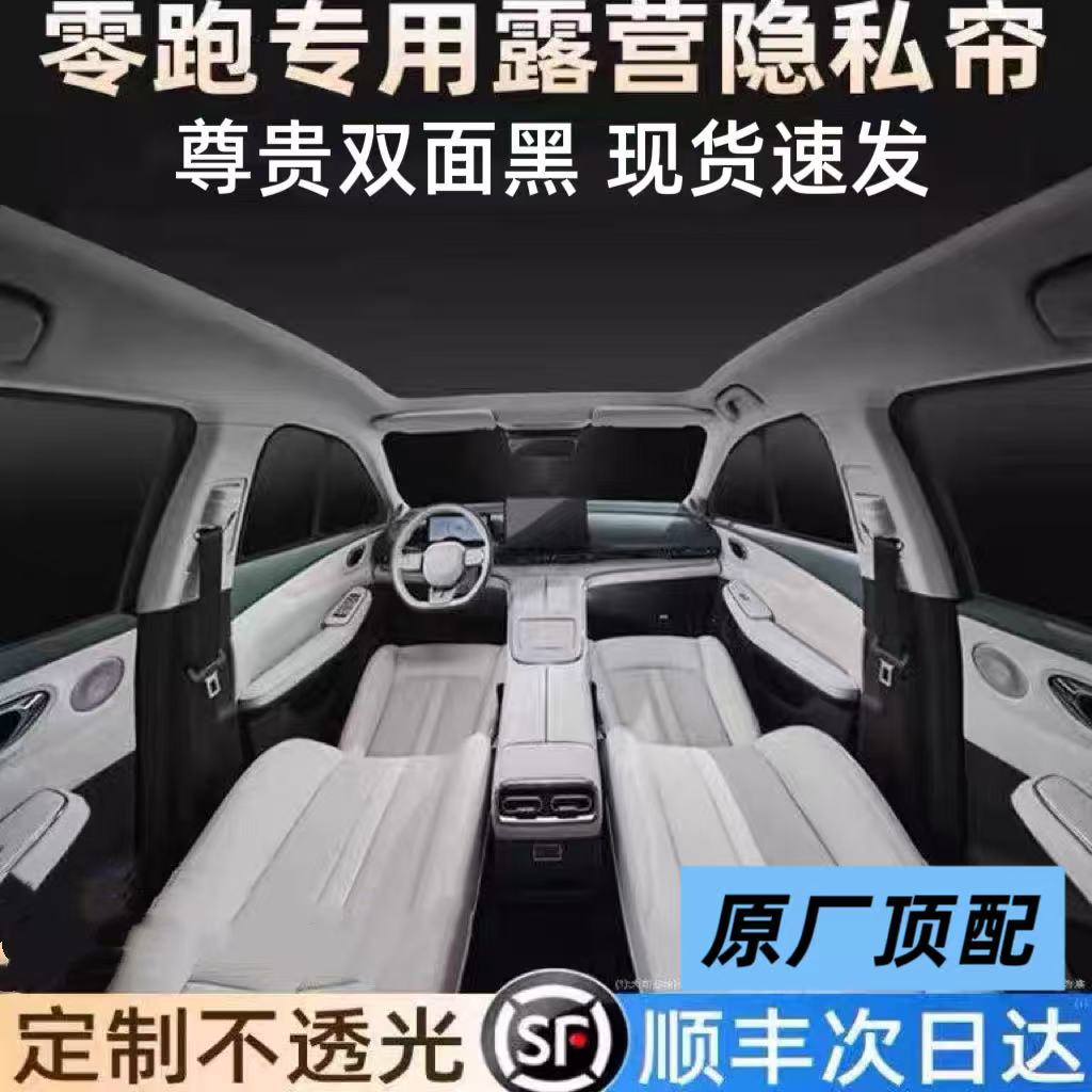 零跑C16/T03/B10C11/C10遮阳帘侧窗隐私帘全车窗遮阳挡前挡遮阳板