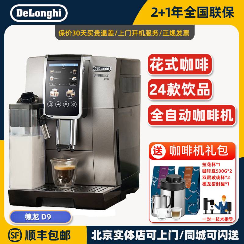 意大利德龙DelonghiD9MAX现磨奶咖一键全自动咖啡机智能全自动