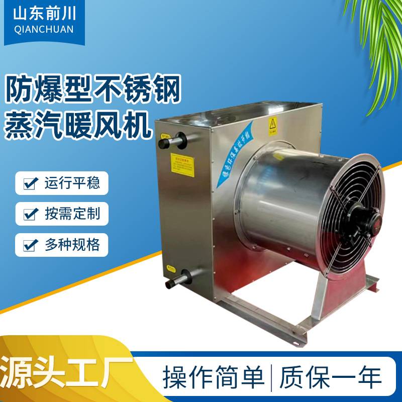 定做不锈钢热水型暖风机QCNF-8Q7Q防爆蒸汽暖风机SZNF-7暖风机