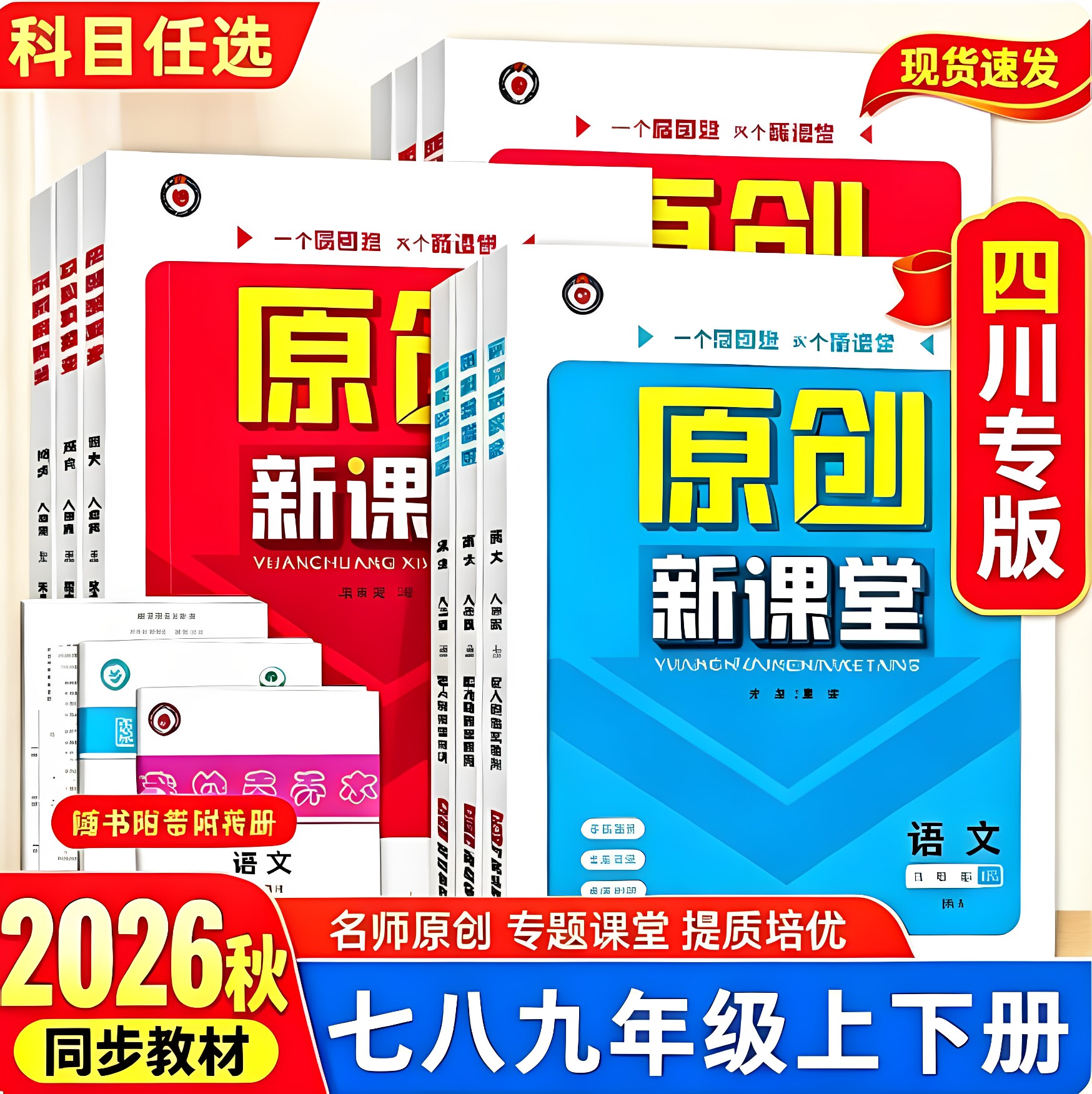 2026秋新版原创新课堂七八九年级上下册语文数学英语政史地物化生人教版湘教版初中同步单元练习册单元专项测试卷检测题同步练习