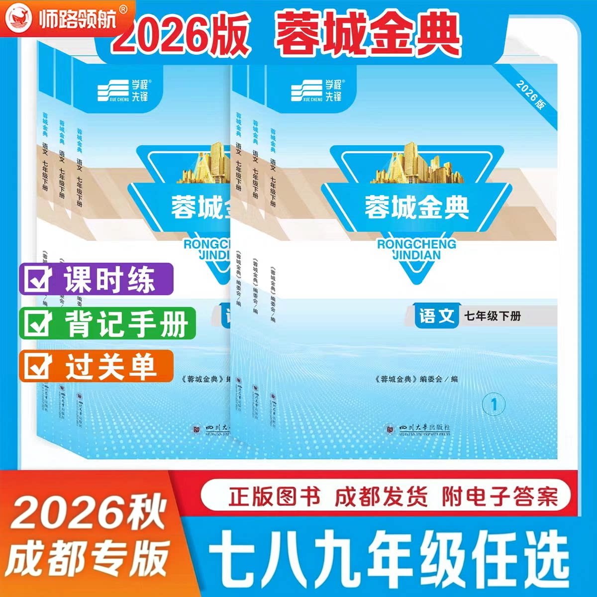 2026蓉城金典七八九年级上下册图片