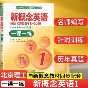 新概念英语1新概念英语一课一练1新版第一册第一课一练含答案教材新新概念1一课一练与新概念教材配套辅导北京理工大学出版