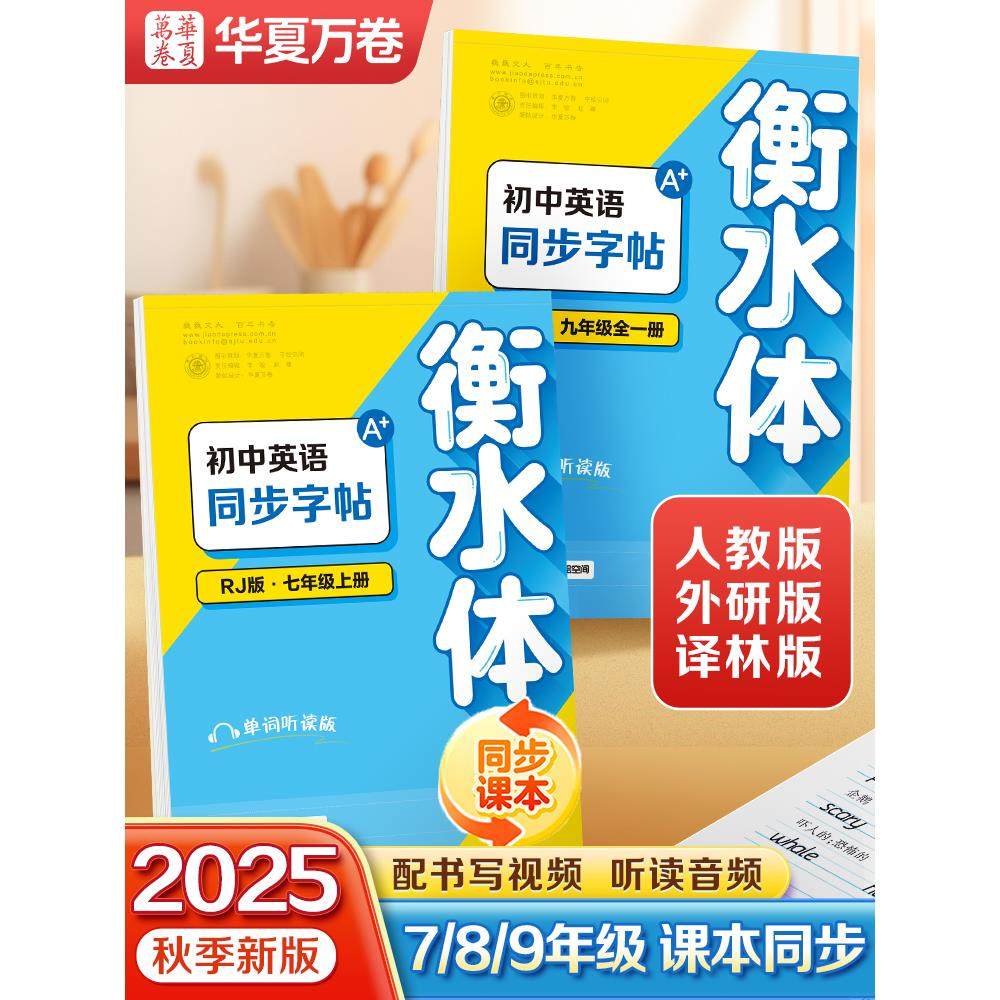 2025秋新版华夏万卷衡水体英语字帖初中生专用练字帖七年级上册八九年级上下册初一同步初中英语课本人教译林外研版英语临摹字帖,书籍/杂志/报纸,练字本/练字板,淘宝优惠券,粉丝福利购,淘宝优惠卷