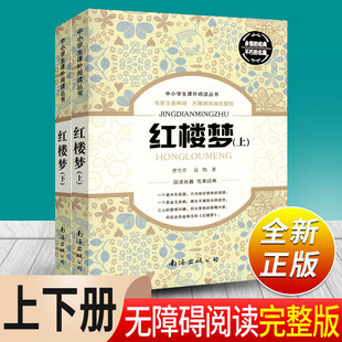 红楼梦原著正版上下全2册 曹雪芹四大名著青少年版中小学生课外阅读丛书 红楼梦整本书阅读任务书人民教育出版社课外阅读书籍名著