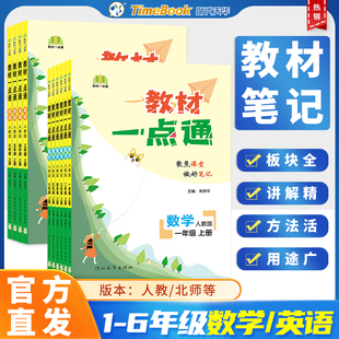 2026小学教材一点通一二三四五六年级上册下册语文数学英语教材全解人教北师大冀教版课堂笔记全套教材解读黄冈学霸笔记预习资料书