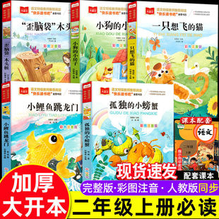 快乐读书吧二年级上下册全5册彩图注音版小鲤鱼跳龙门一只想飞的猫小狗小房子孤独的小螃蟹歪脑袋木头桩必课外阅读书正版人教版